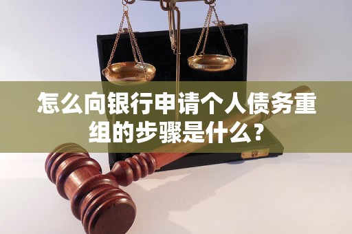 商南怎么向银行申请个人债务重组的步骤是什么？